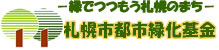 札幌市都市緑化基金
