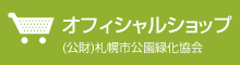 (公財)札幌市公園緑化協会オフィシャルショップ
