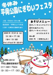 冬休み平岡公園にぎわいフェスタ開催します