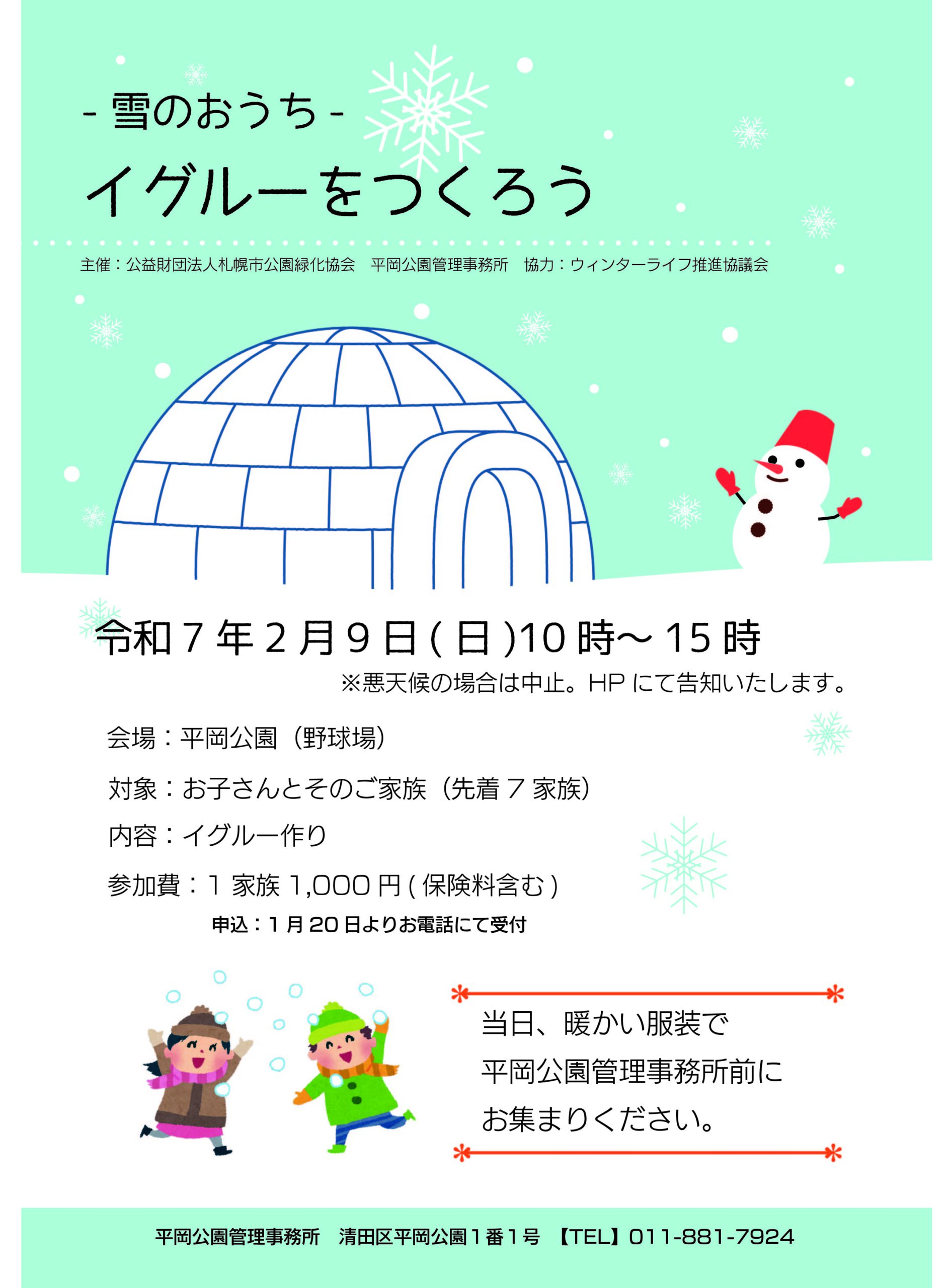 【イベント】雪のおうちイグルーを作ろう