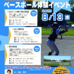 平岡公園ベースボール体験イベント参加者募集のお知らせ