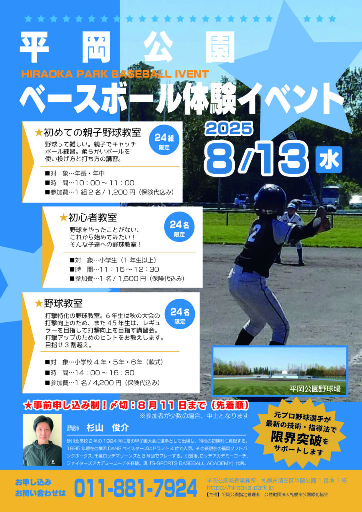 平岡公園ベースボール体験イベント開催のお知らせ
