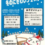 【イベント】冬のにぎわいフェスタ