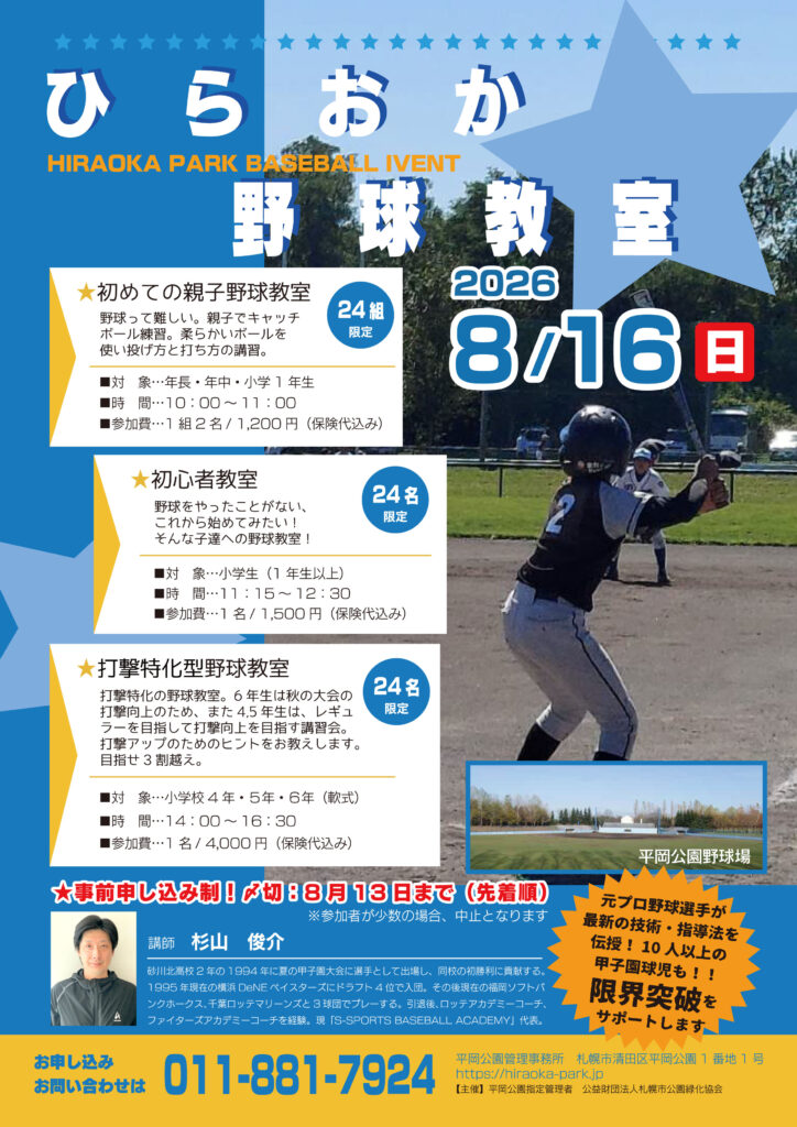 平岡公園ベースボール体験イベント開催のお知らせ