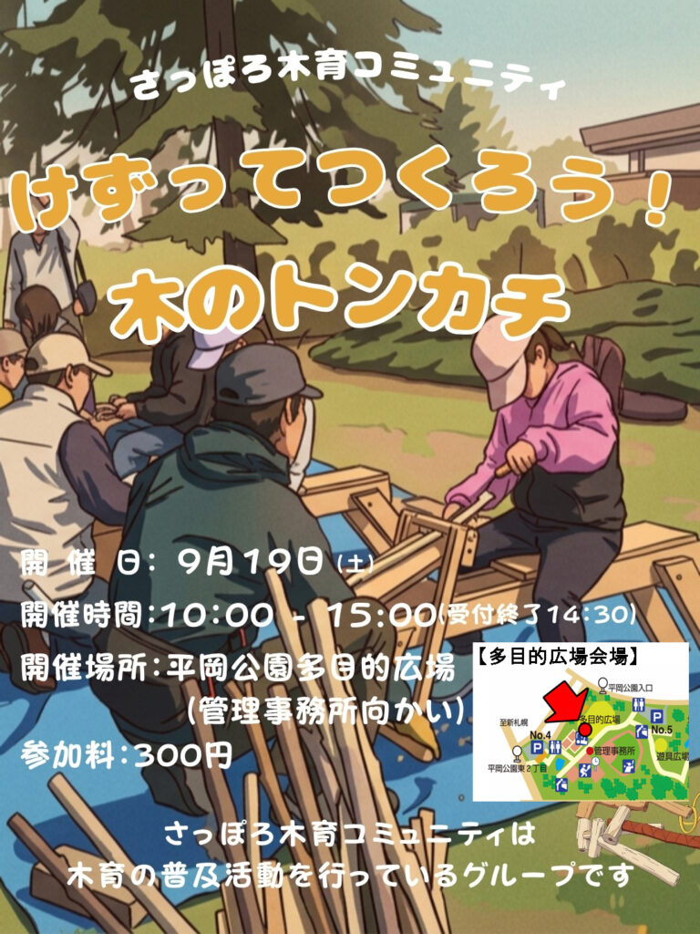 「けずってつくろう！木のトンカチ」開催のお知らせ