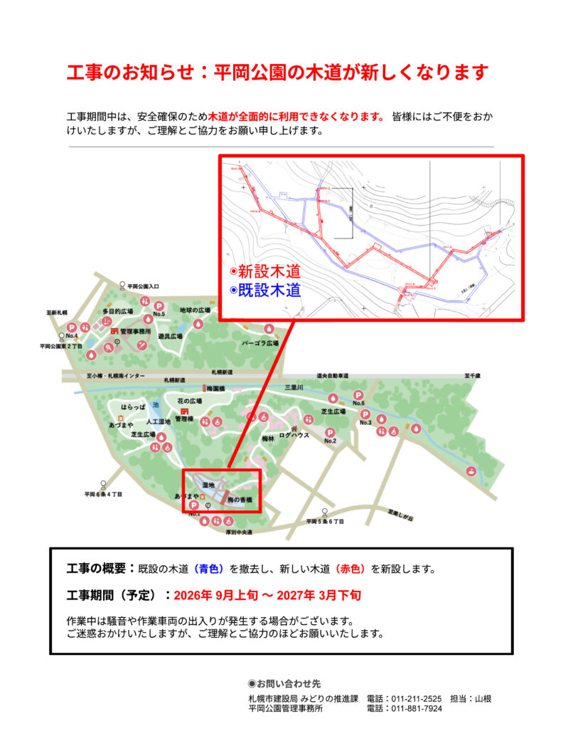 平岡公園木道改修工事のお知らせ